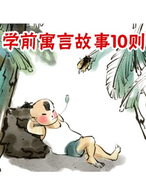 cover image of 学前寓言故事10则